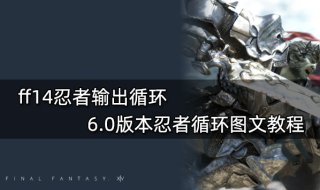ff14忍者输出循环 6.0版本忍者循环图文教程