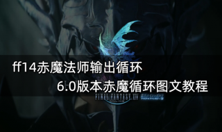 ff14赤魔法师输出循环 6.0版本赤魔循环图文教程