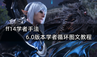 ff14学者手法 6.0版本学者循环图文教程