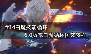 ff14白魔技能循环 6.0版本白魔循环图文教程