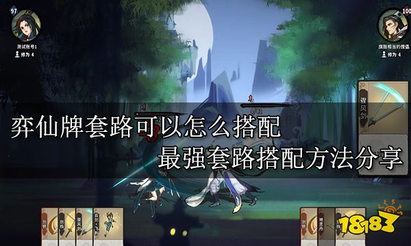 弈仙牌套路可以怎么搭配 最强套路搭配方法分享