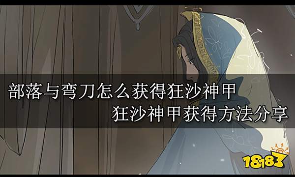 部落与弯刀怎么获得狂沙神甲 狂沙神甲获得方法分享