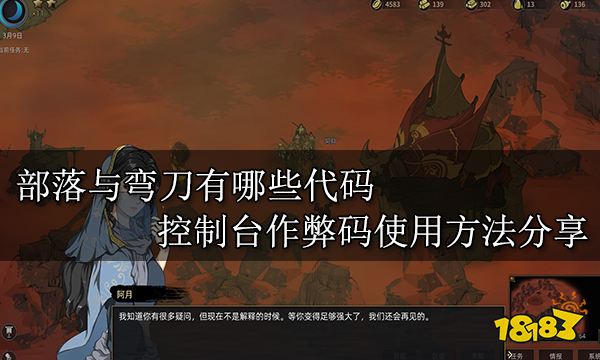 部落与弯刀有哪些代码 控制台作弊码使用方法分享