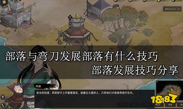 部落与弯刀发展部落有什么技巧 部落发展技巧分享