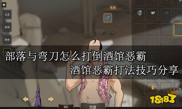 部落与弯刀怎么打倒酒馆恶霸 酒馆恶霸打法技巧分享