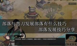 部落与弯刀发展部落有什么技巧 部落发展技巧分享