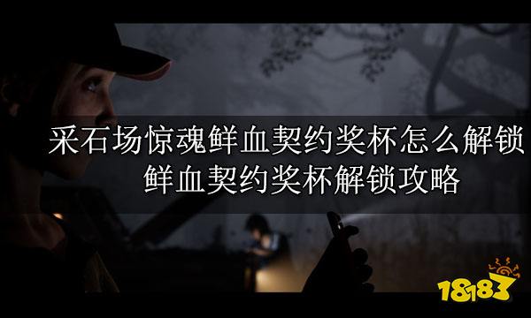 采石场惊魂鲜血契约奖杯怎么解锁 鲜血契约奖杯解锁攻略