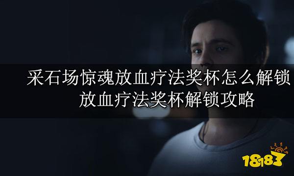 采石场惊魂放血疗法奖杯怎么解锁 放血疗法奖杯解锁攻略