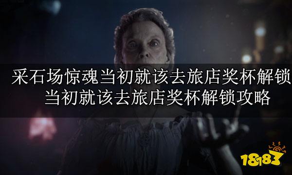 采石场惊魂当初就该去旅店奖杯解锁 当初就该去旅店奖杯解锁攻略