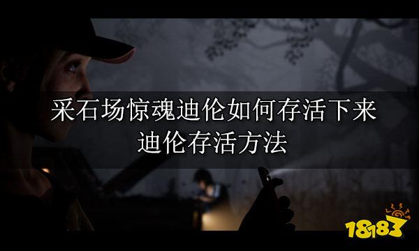 采石场惊魂迪伦如何存活下来 迪伦存活方法