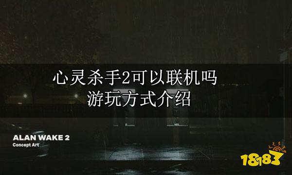 心灵杀手2可以联机吗 游玩方式介绍