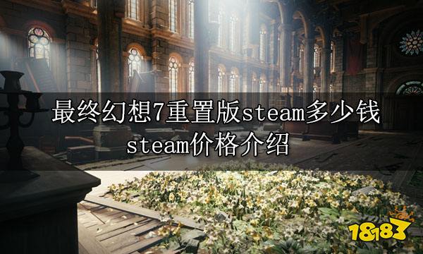 最终幻想7重置版steam多少钱 steam价格介绍