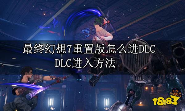 最终幻想7重置版怎么进DLC DLC进入方法