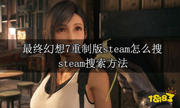 最终幻想7重制版steam怎么搜 steam搜索方法