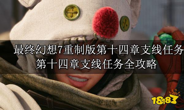 最终幻想7重制版第十四章支线任务 第十四章支线任务全攻略