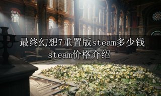 最终幻想7重制版steam多少钱 steam价格介绍