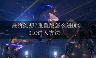 最终幻想7重制版怎么进DLC DLC进入方法