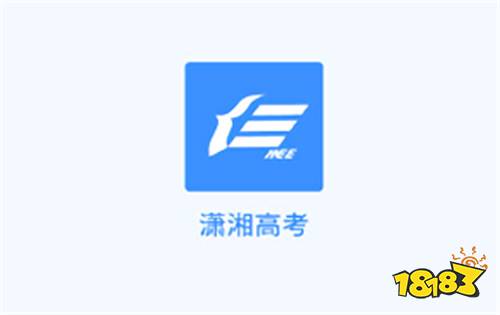 潇湘高考填报志愿app下载