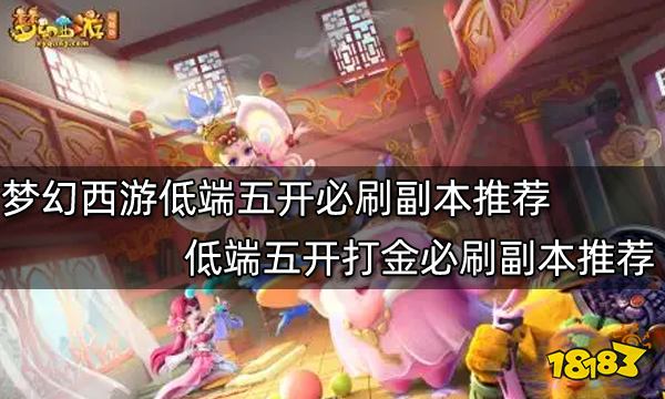 梦幻西游新手平民五开方法 从零开始五开教学分享