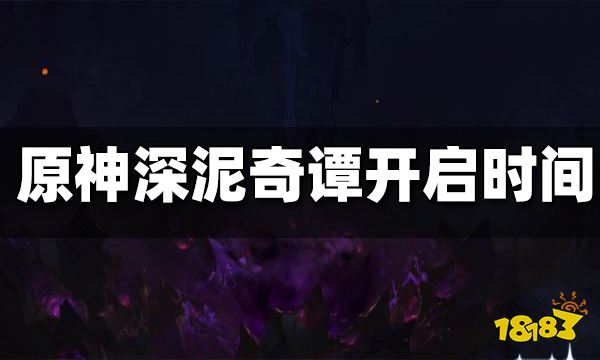 原神深泥奇谭开启时间 深泥奇谭什么时候开始