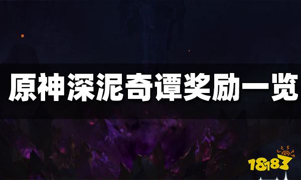原神深泥奇谭奖励一览 深泥奇谭奖励是什么
