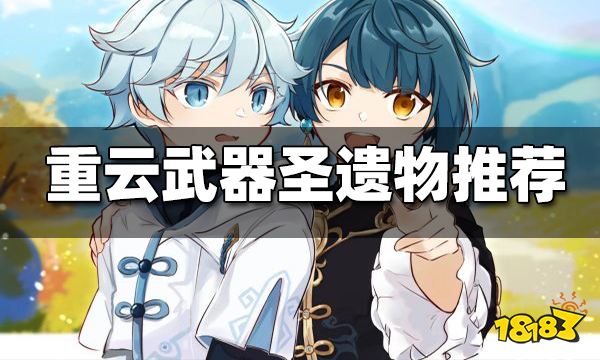 原神重云最新武器圣遗物推荐 重云武器圣遗物怎么搭配