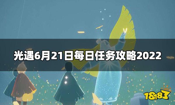 光遇今日6.21每日任务怎么做 6月21日每日任务攻略2022