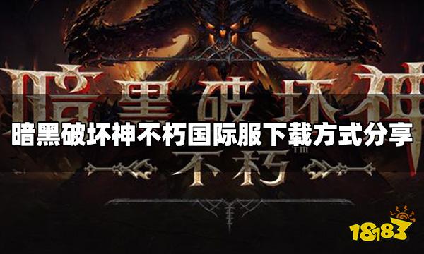暗黑破坏神不朽国际服怎么下载 国际服下载方式分享