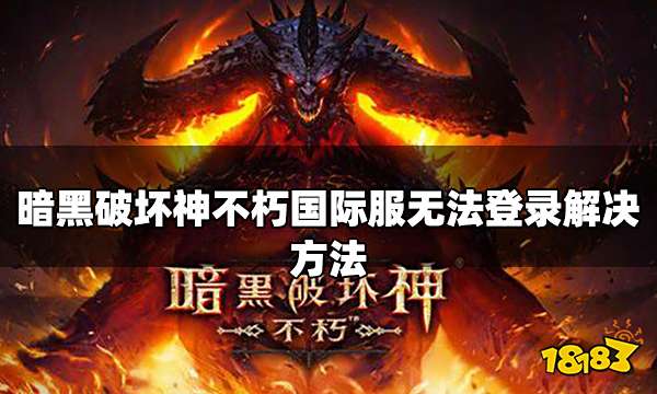 暗黑破坏神不朽国际服登录不了怎么办 国际服无法登录解决方法