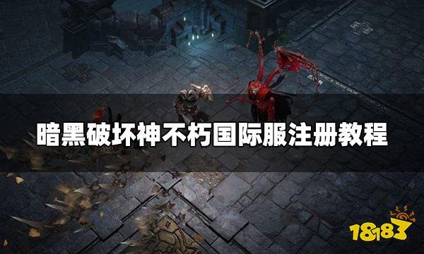 暗黑破坏神不朽国际服怎么注册 国际服注册教程