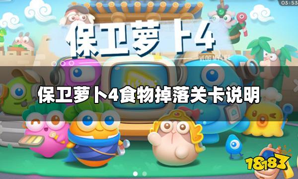保卫萝卜4怎么刷食物掉落 食物掉落关卡说明