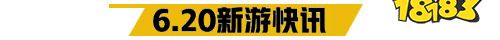6.20游戏快报|两款冒险手游上线