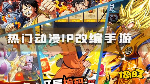 盘点热门ip动漫改编的bt手游