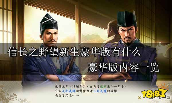 信长之野望新生豪华版有什么 豪华版内容一览