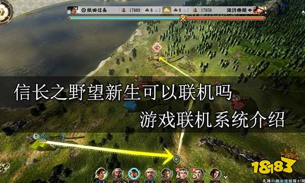 信长之野望新生可以联机吗 游戏联机系统介绍