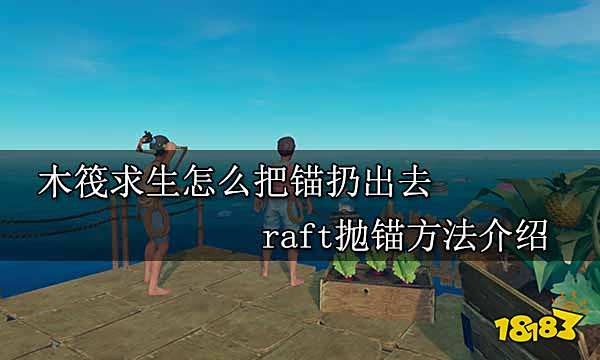 木筏求生怎么把锚扔出去 raft抛锚方法介绍