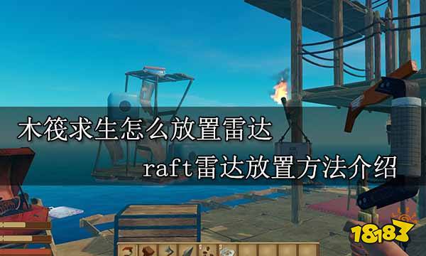 木筏求生怎么放置雷达 raft雷达放置方法介绍