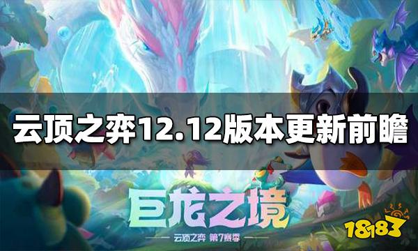 云顶之弈12.12版本更新前瞻 狗熊史诗级加强