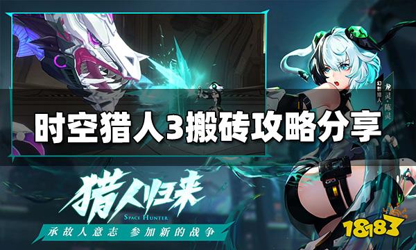 时空猎人3可以搬砖吗 时空猎人3搬砖方法分享