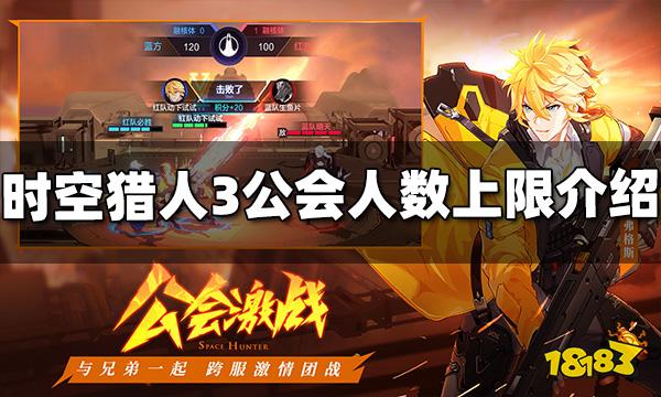 时空猎人3公会人数上限是多少 公会人数上限介绍