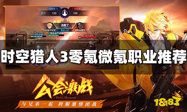 时空猎人3不充钱玩什么职业好 零氪微氪职业推荐