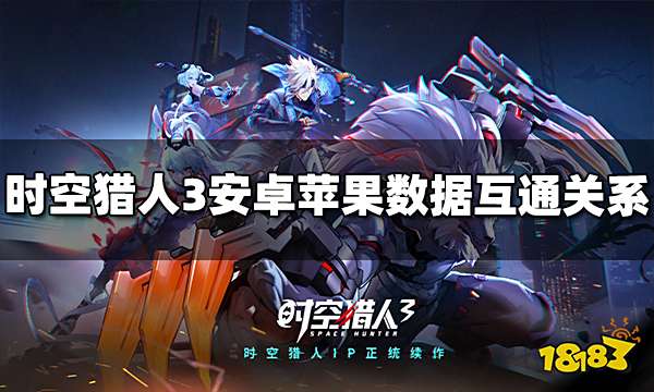 时空猎人3安卓苹果互通吗 安卓苹果数据互通介绍