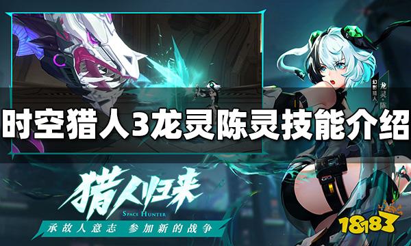 时空猎人3龙灵陈灵技能是什么 龙灵陈灵技能介绍