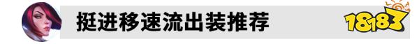 S12LOL劍姬出裝怎么出 2022lol劍姬出裝介紹