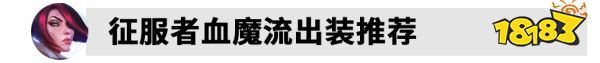 S12LOL劍姬出裝怎么出 2022lol劍姬出裝介紹