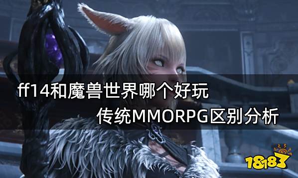 ff14和魔兽世界哪个好玩 传统MMORPG区别分析