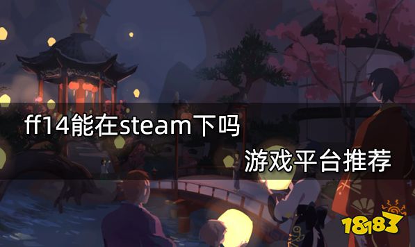 ff14能在steam下吗 游戏平台推荐