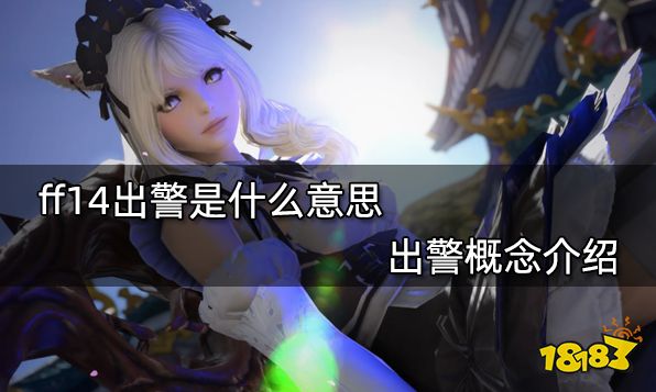 ff14出警是什么意思 出警概念介绍