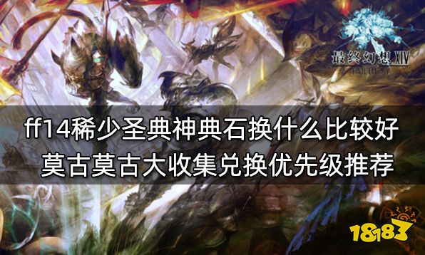 ff14稀少圣典神典石换什么比较好 莫古莫古大收集兑换优先级推荐