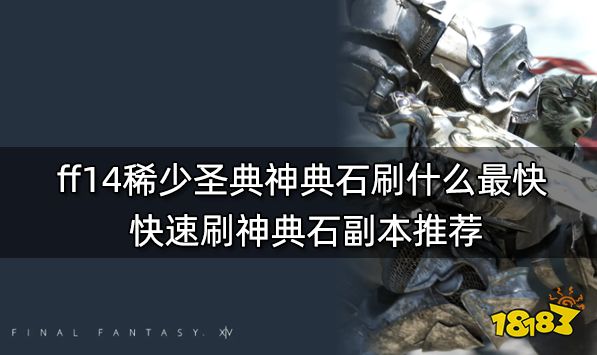 ff14稀少圣典神典石刷什么最快 快速刷神典石副本推荐